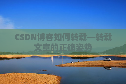 CSDN博客如何转载—转载文章的正确姿势