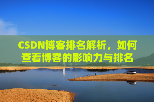CSDN博客排名解析，如何查看博客的影响力与排名