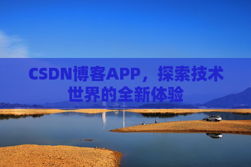 CSDN博客APP，探索技术世界的全新体验
